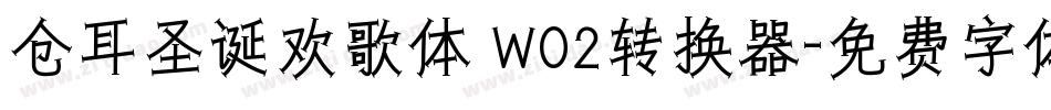 仓耳圣诞欢歌体 W02转换器字体转换